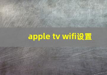 apple tv wifi设置